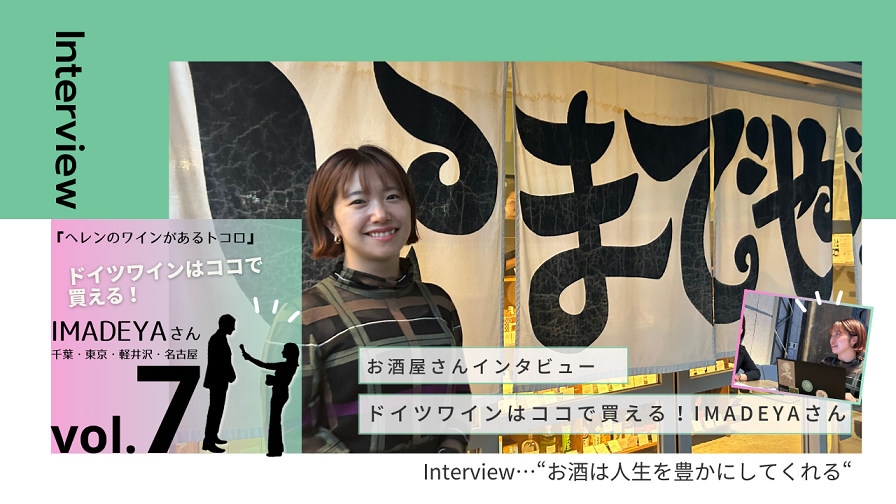 【お酒屋さんインタビュー】『ヘレンのワインがあるトコロ』vol.7 IMADEYAさん（千葉・東京・軽井沢・名古屋）